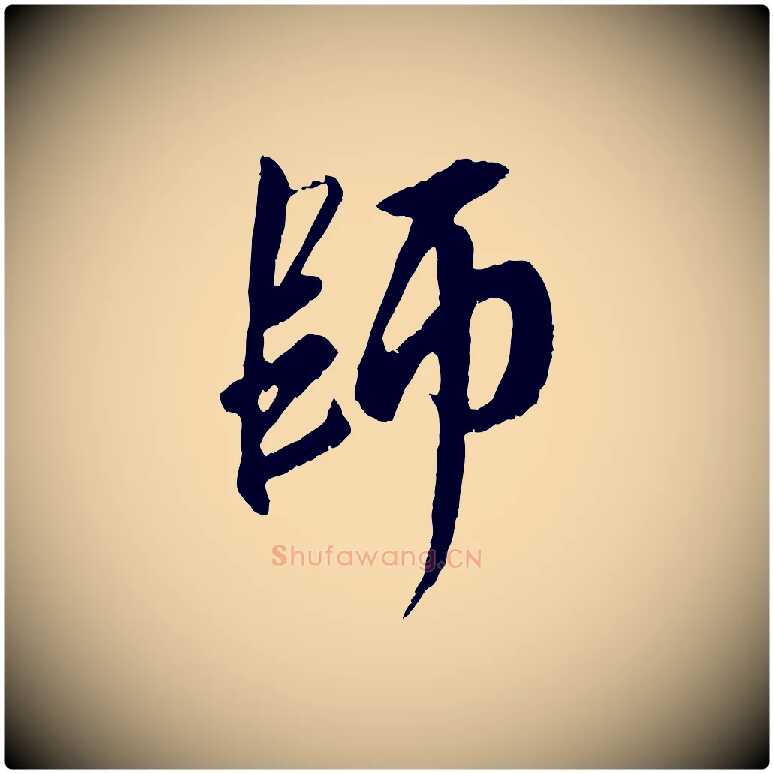 師毛笔行楷写法,摘自元代赵孟頫与师孟帖