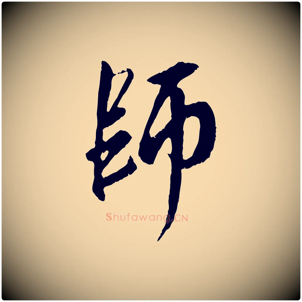 師毛笔行楷写法,摘自元代赵孟頫与师孟帖