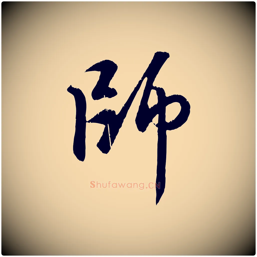 師毛笔行楷写法,摘自元代赵孟頫与师孟帖