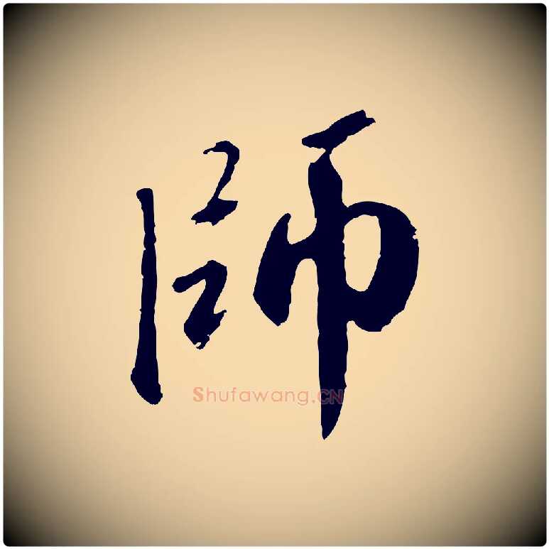 師毛笔行楷写法,摘自元代赵孟頫与师孟帖