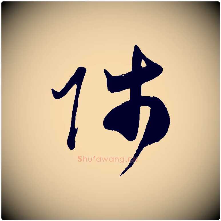 師毛笔行楷写法,摘自元代赵孟頫与师孟帖