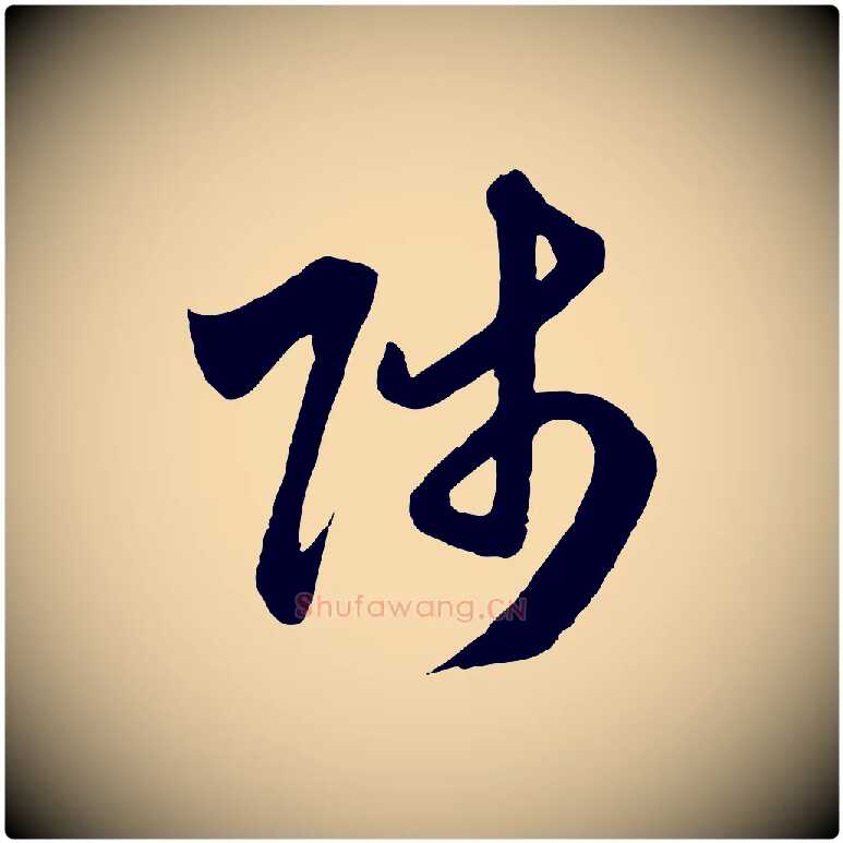 師毛笔行楷写法,摘自元代赵孟頫与师孟帖
