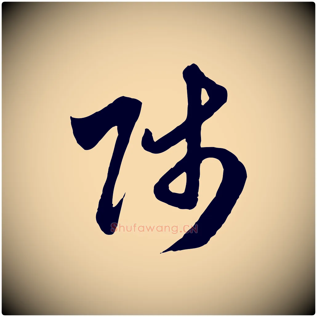 師毛笔行楷写法,摘自元代赵孟頫与师孟帖
