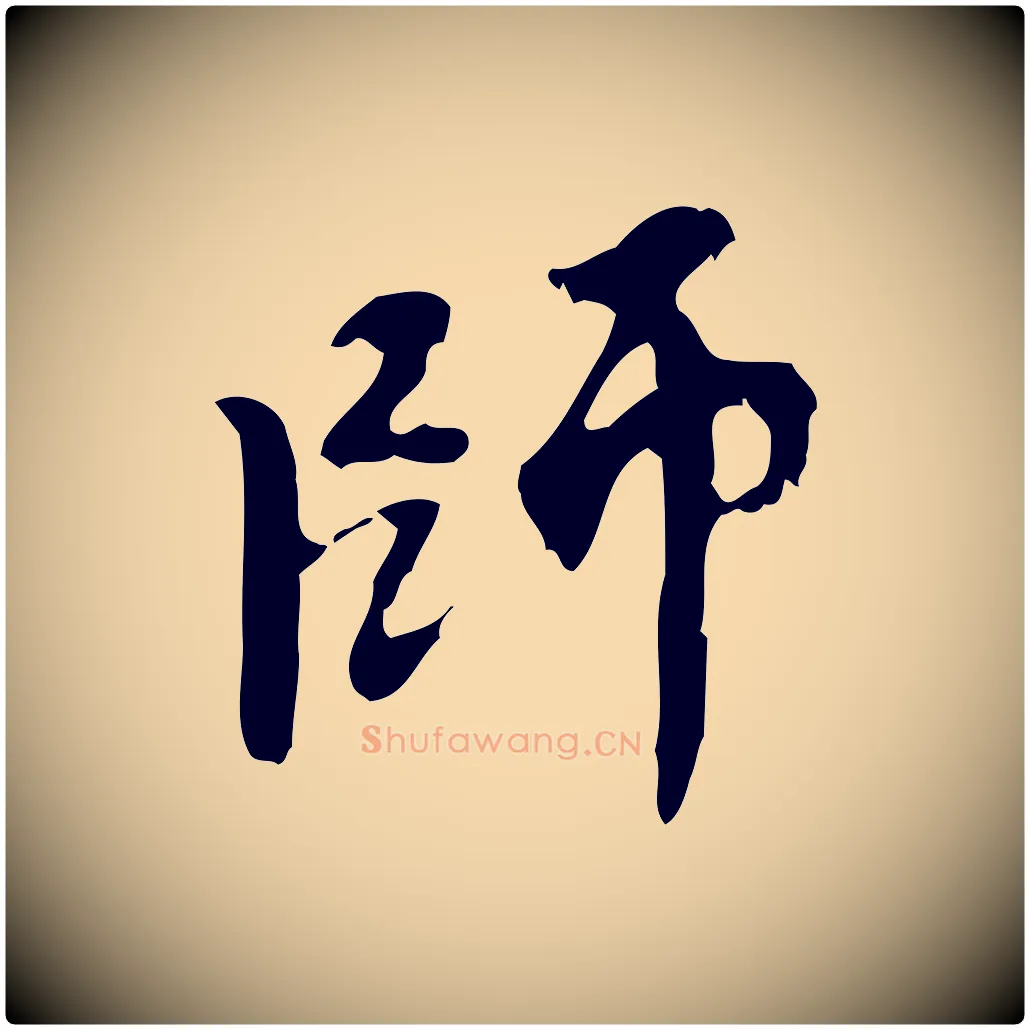 師毛笔行楷写法,摘自元代赵孟頫与师孟帖