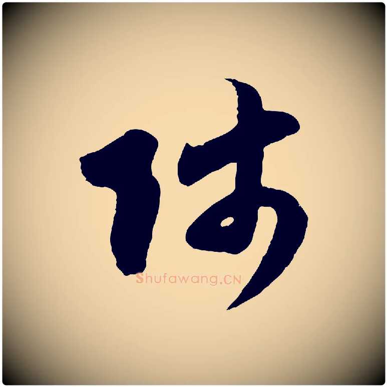 師毛笔行楷写法,摘自元代赵孟頫与师孟帖