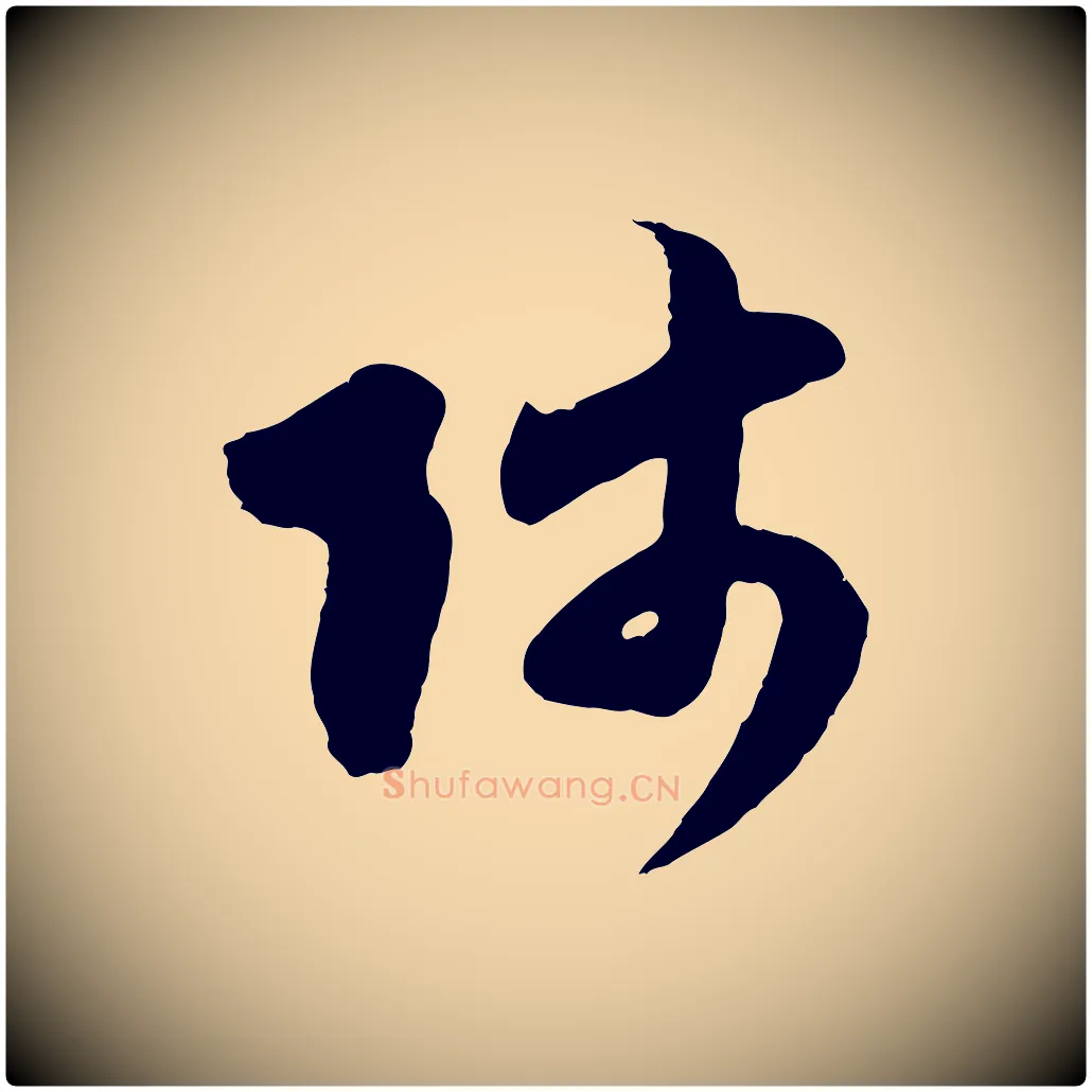 師毛笔行楷写法,摘自元代赵孟頫与师孟帖