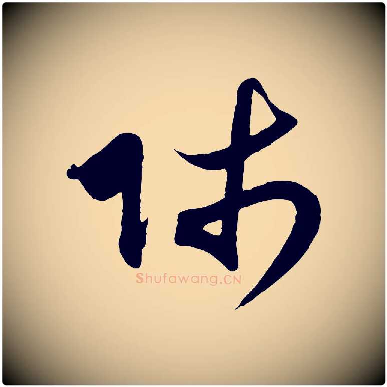 師毛笔行楷写法,摘自元代赵孟頫与师孟帖