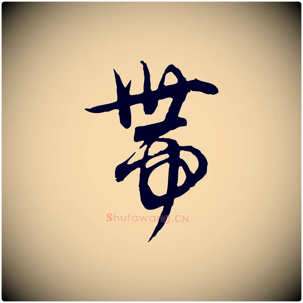 帶毛笔行楷写法,摘自元代赵孟頫与师孟帖