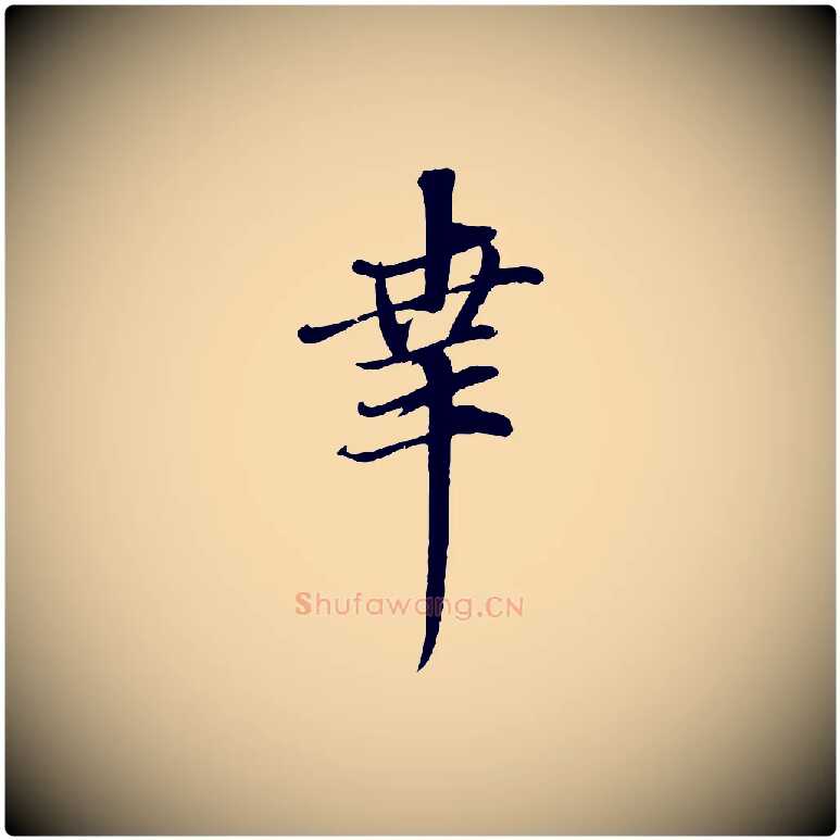 幸毛笔行楷写法,摘自元代赵孟頫与师孟帖