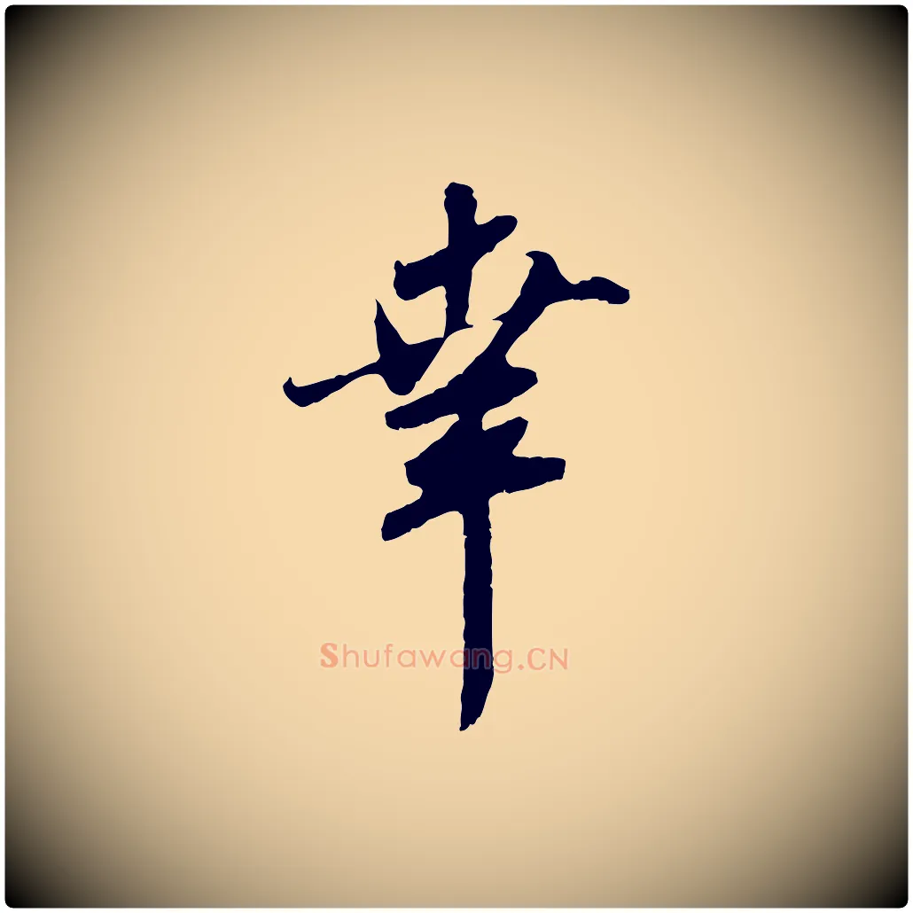 幸毛笔行楷写法,摘自元代赵孟頫与师孟帖