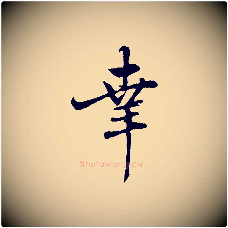 幸毛笔行楷写法,摘自元代赵孟頫与师孟帖