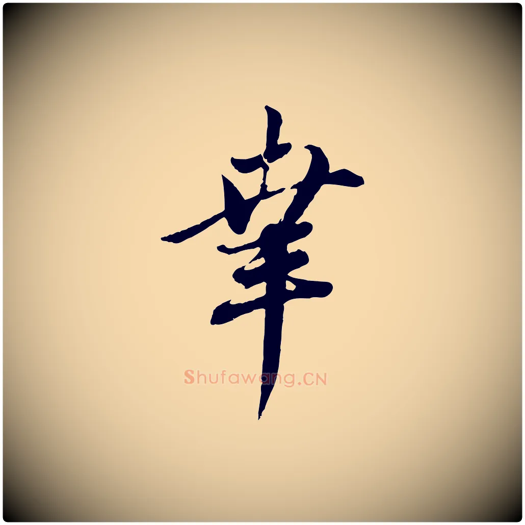 幸毛笔行楷写法,摘自元代赵孟頫与师孟帖