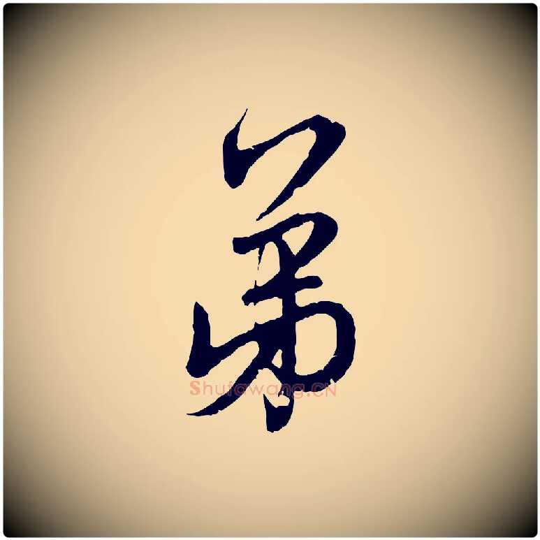 弟毛笔行楷写法,摘自元代赵孟頫与师孟帖