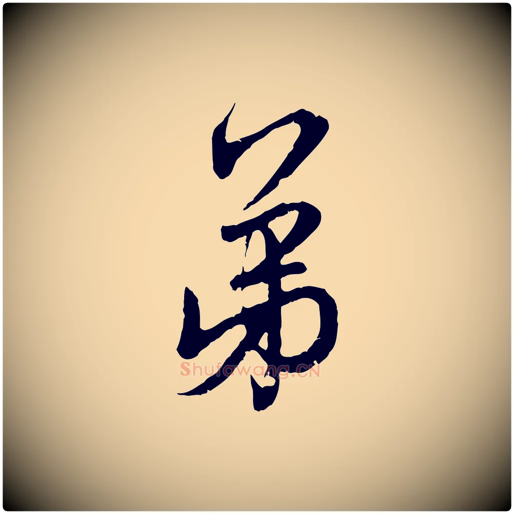 弟毛笔行楷写法,摘自元代赵孟頫与师孟帖