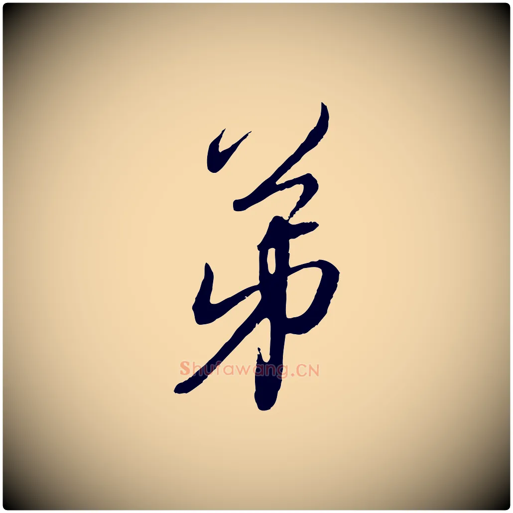 弟毛笔行楷写法,摘自元代赵孟頫与师孟帖