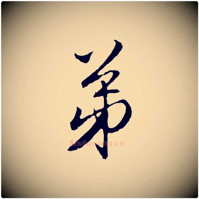 弟毛笔行楷写法,摘自元代赵孟頫与师孟帖