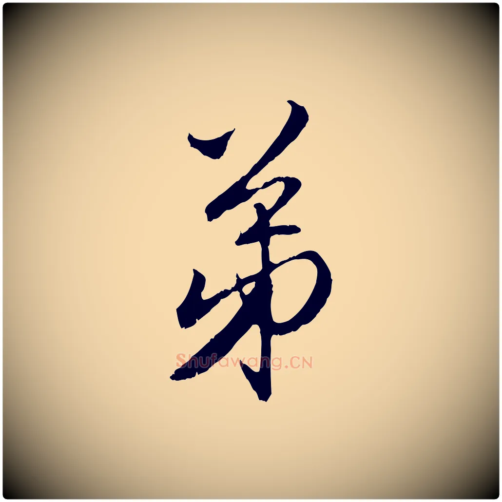 弟毛笔行楷写法,摘自元代赵孟頫与师孟帖