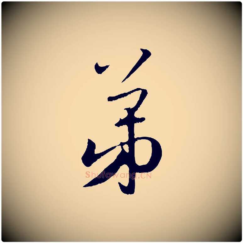 弟毛笔行楷写法,摘自元代赵孟頫与师孟帖