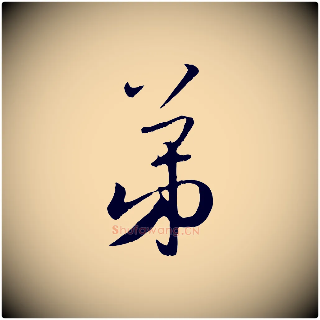 弟毛笔行楷写法,摘自元代赵孟頫与师孟帖