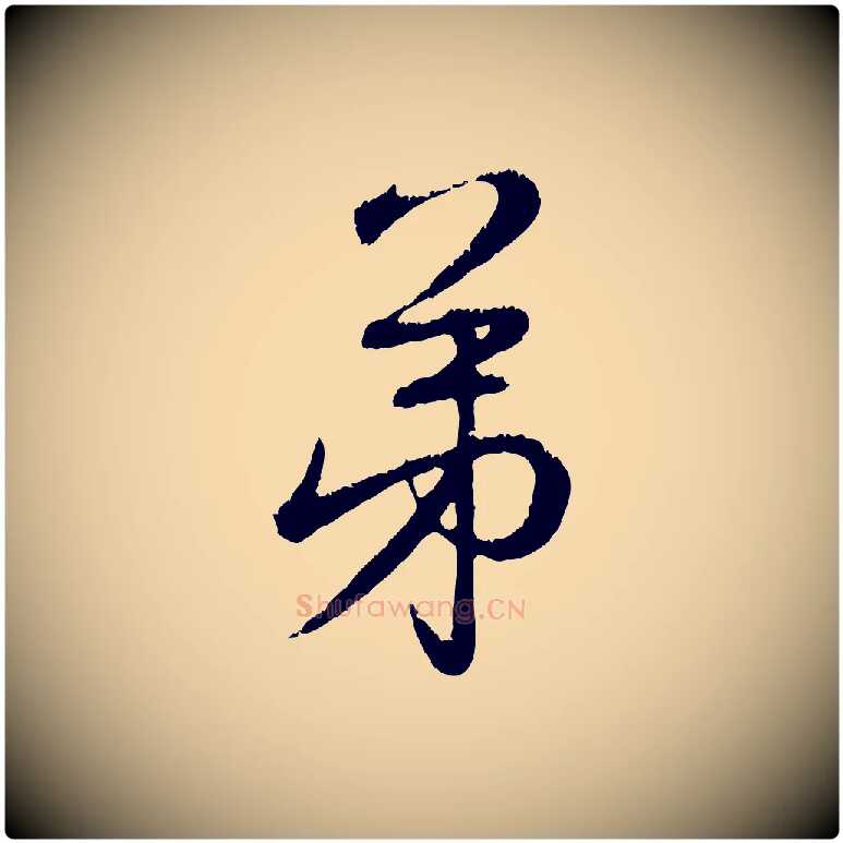 弟毛笔行楷写法,摘自元代赵孟頫与师孟帖