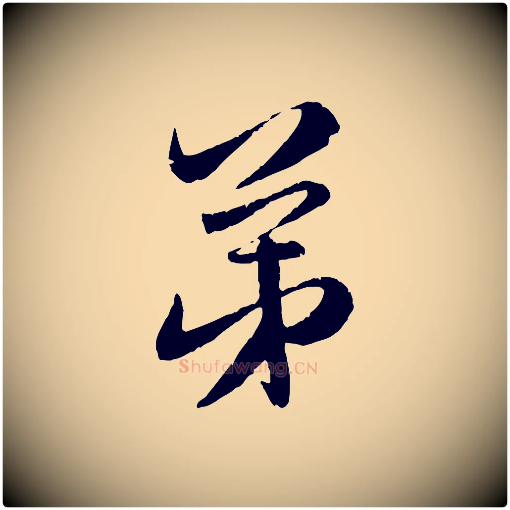 弟毛笔行楷写法,摘自元代赵孟頫与师孟帖