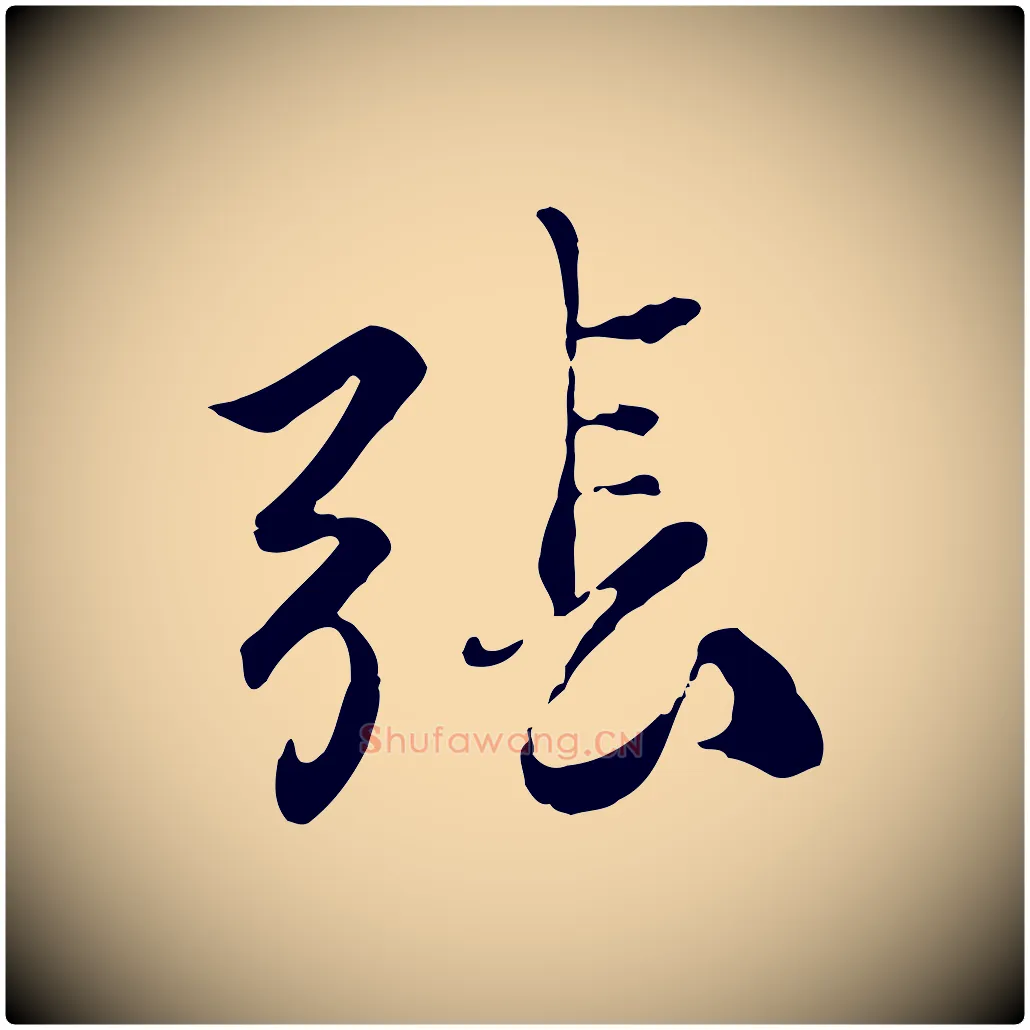 張毛笔行楷写法,摘自元代赵孟頫与师孟帖