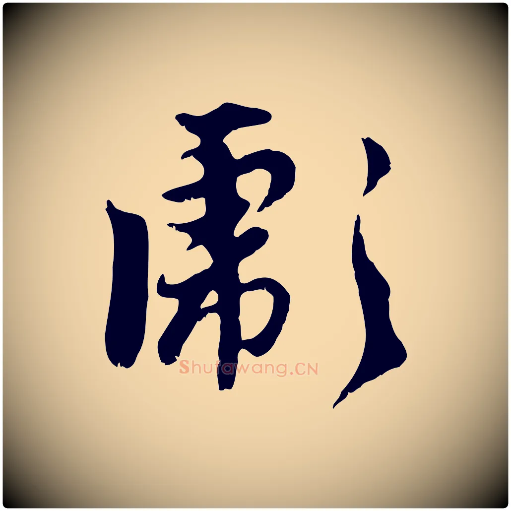 彪毛笔行楷写法,摘自元代赵孟頫与师孟帖