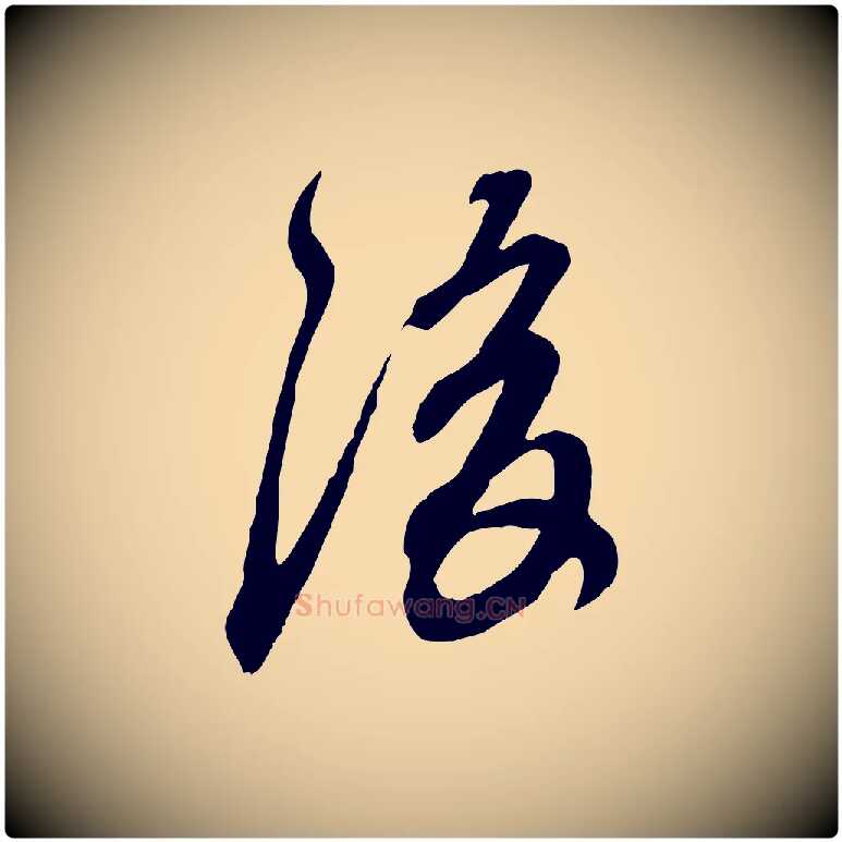 後毛笔行楷写法,摘自元代赵孟頫与师孟帖