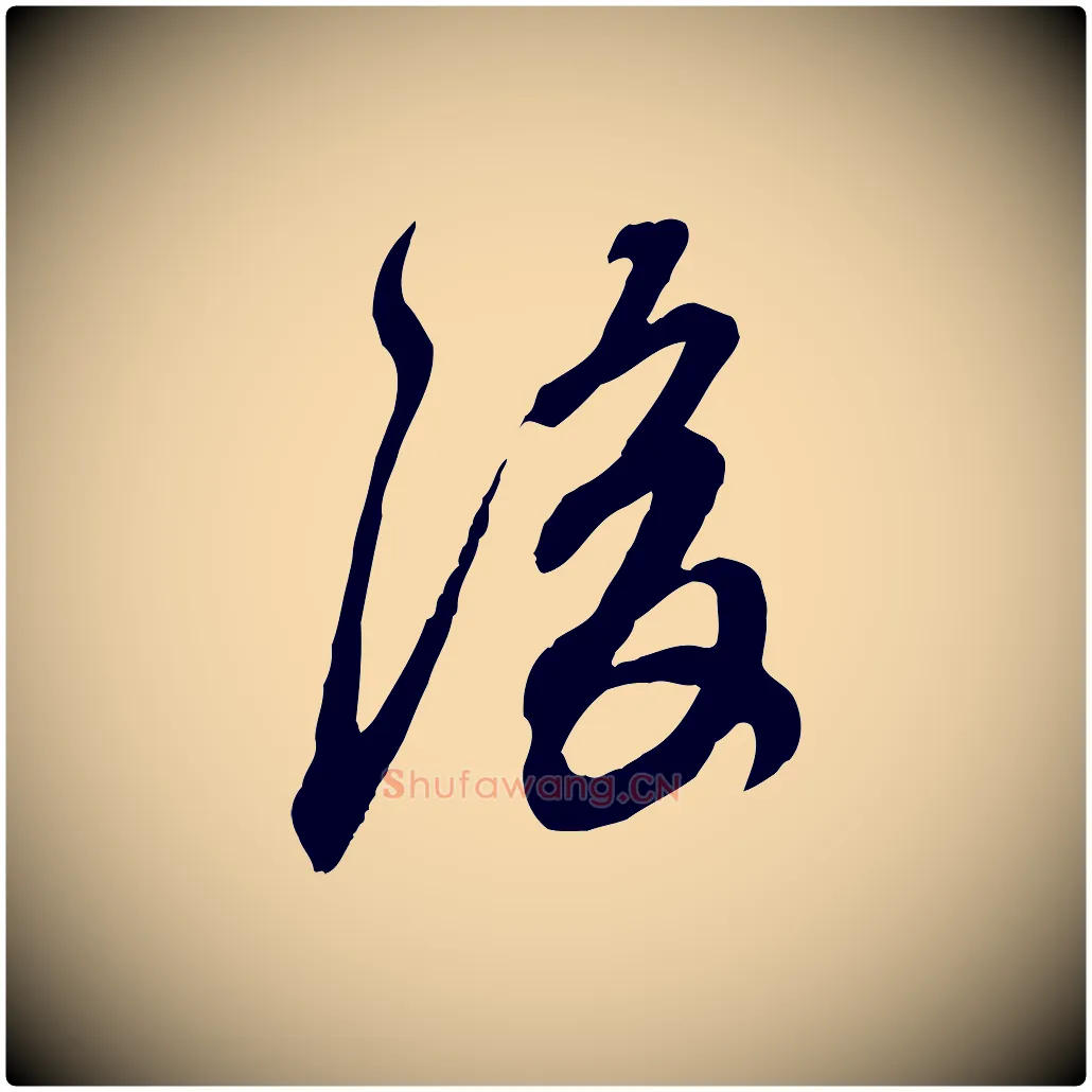 後毛笔行楷写法,摘自元代赵孟頫与师孟帖