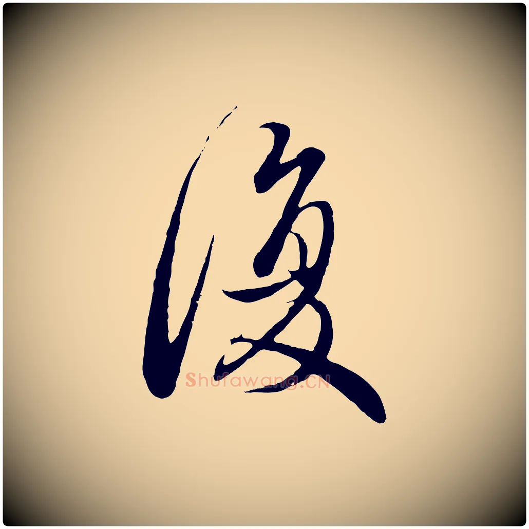 復毛笔行楷写法,摘自元代赵孟頫与师孟帖