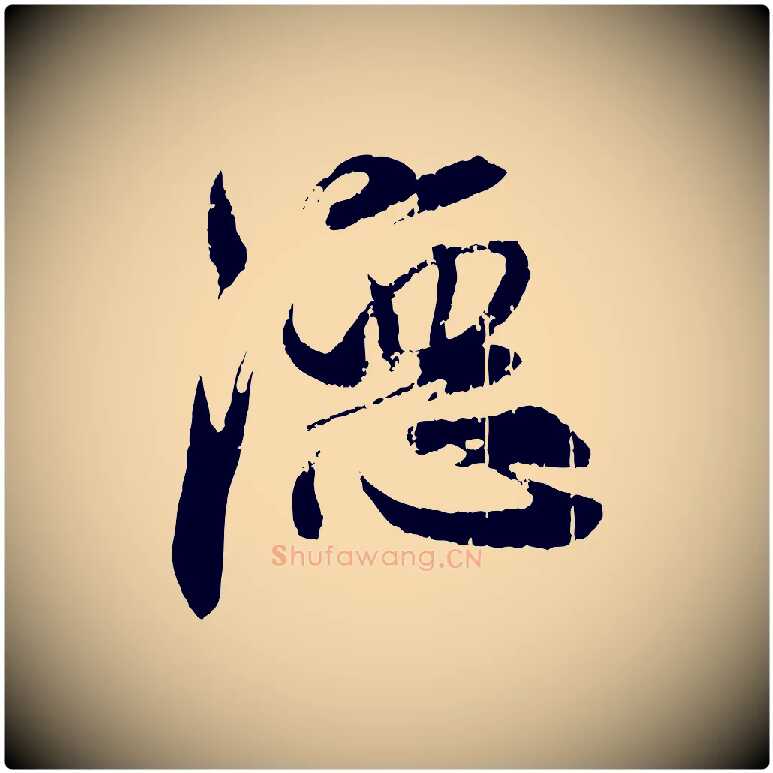 德毛笔行楷写法,摘自元代赵孟頫与师孟帖