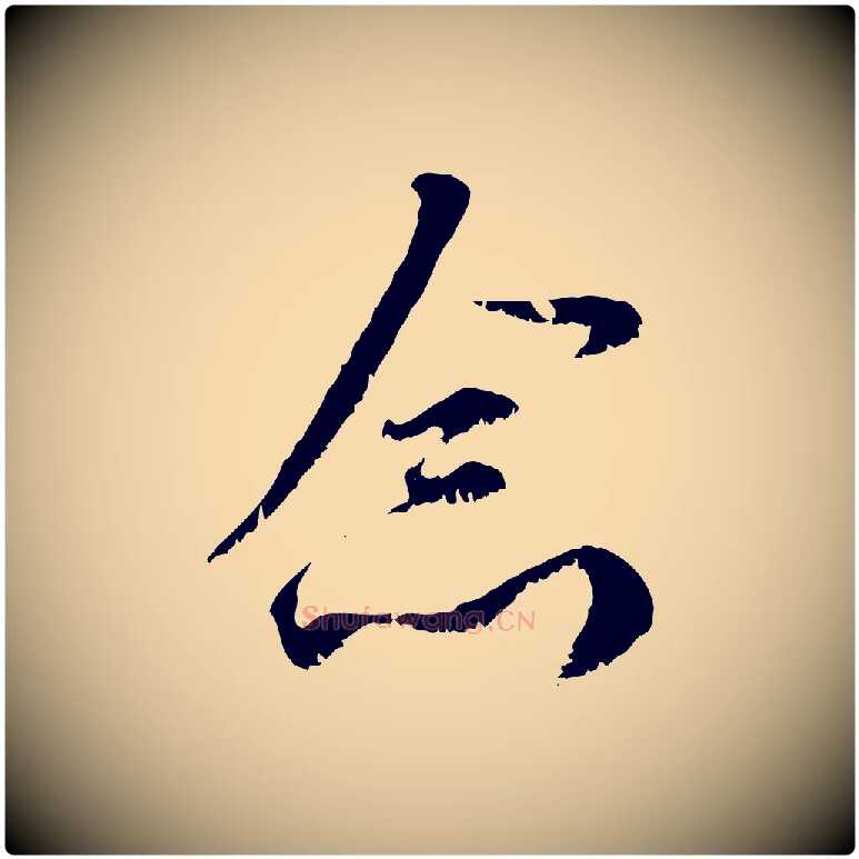 念毛笔行楷写法,摘自元代赵孟頫与师孟帖
