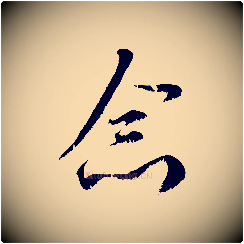 念毛笔行楷写法,摘自元代赵孟頫与师孟帖
