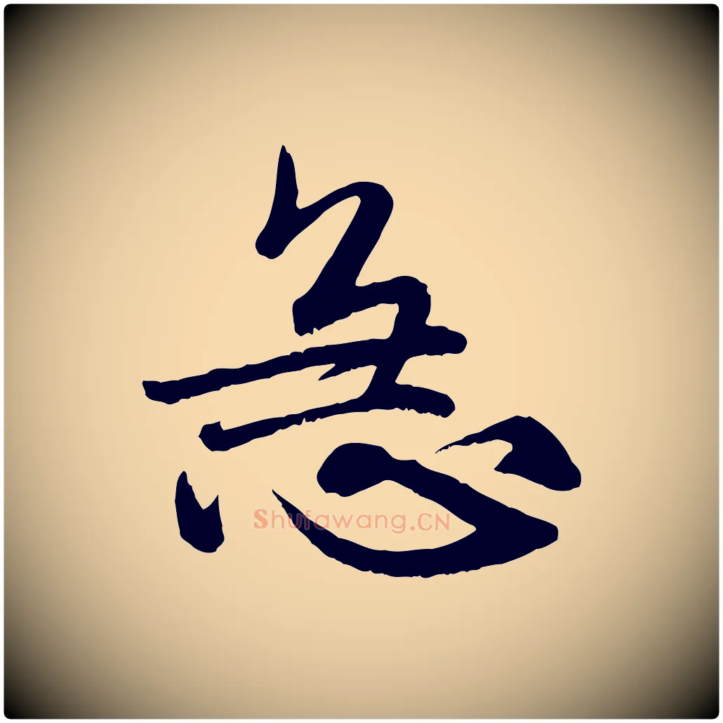 急毛笔行楷写法,摘自元代赵孟頫与师孟帖
