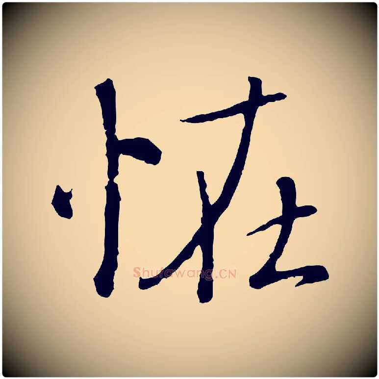 怪毛笔行楷写法,摘自元代赵孟頫与师孟帖