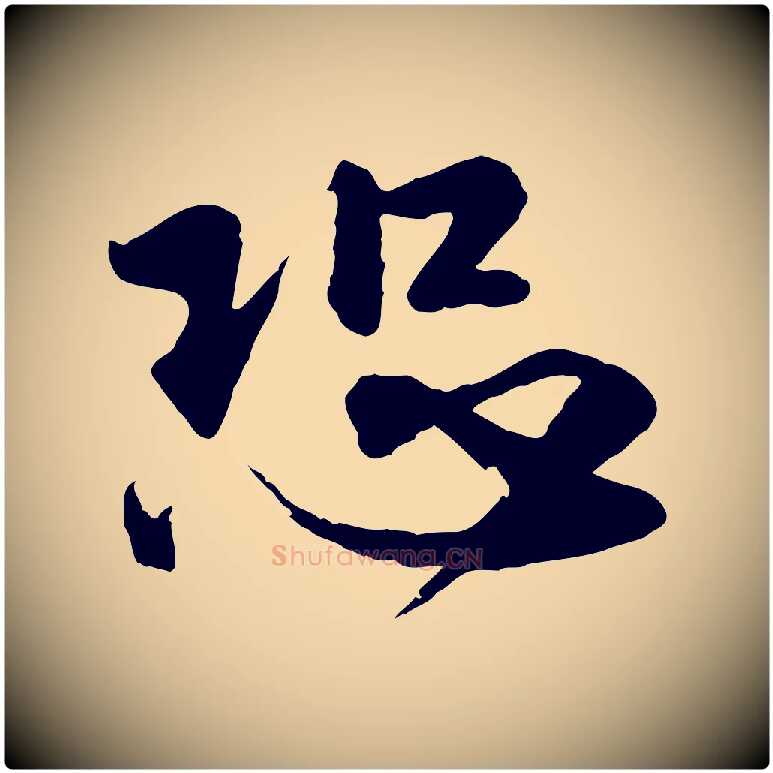 恐毛笔行楷写法,摘自元代赵孟頫与师孟帖