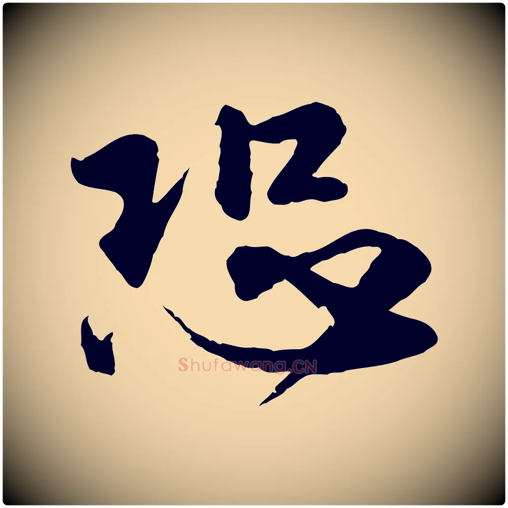 恐毛笔行楷写法,摘自元代赵孟頫与师孟帖