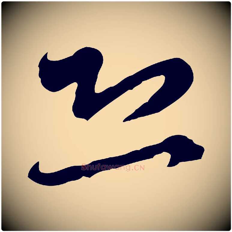 恐毛笔行楷写法,摘自元代赵孟頫与师孟帖