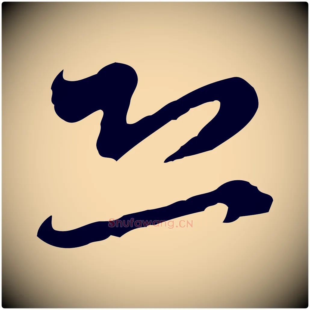 恐毛笔行楷写法,摘自元代赵孟頫与师孟帖