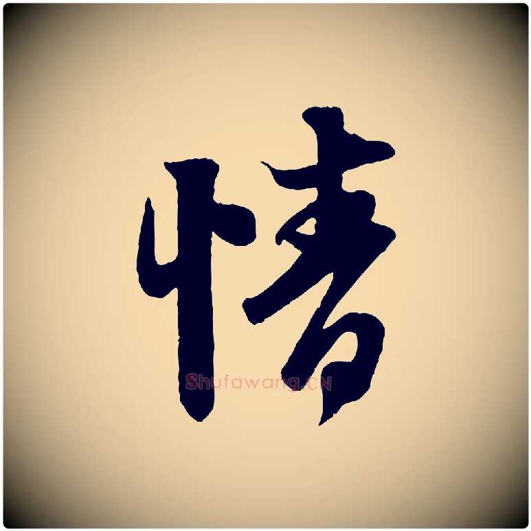 情毛笔行楷写法,摘自元代赵孟頫与师孟帖