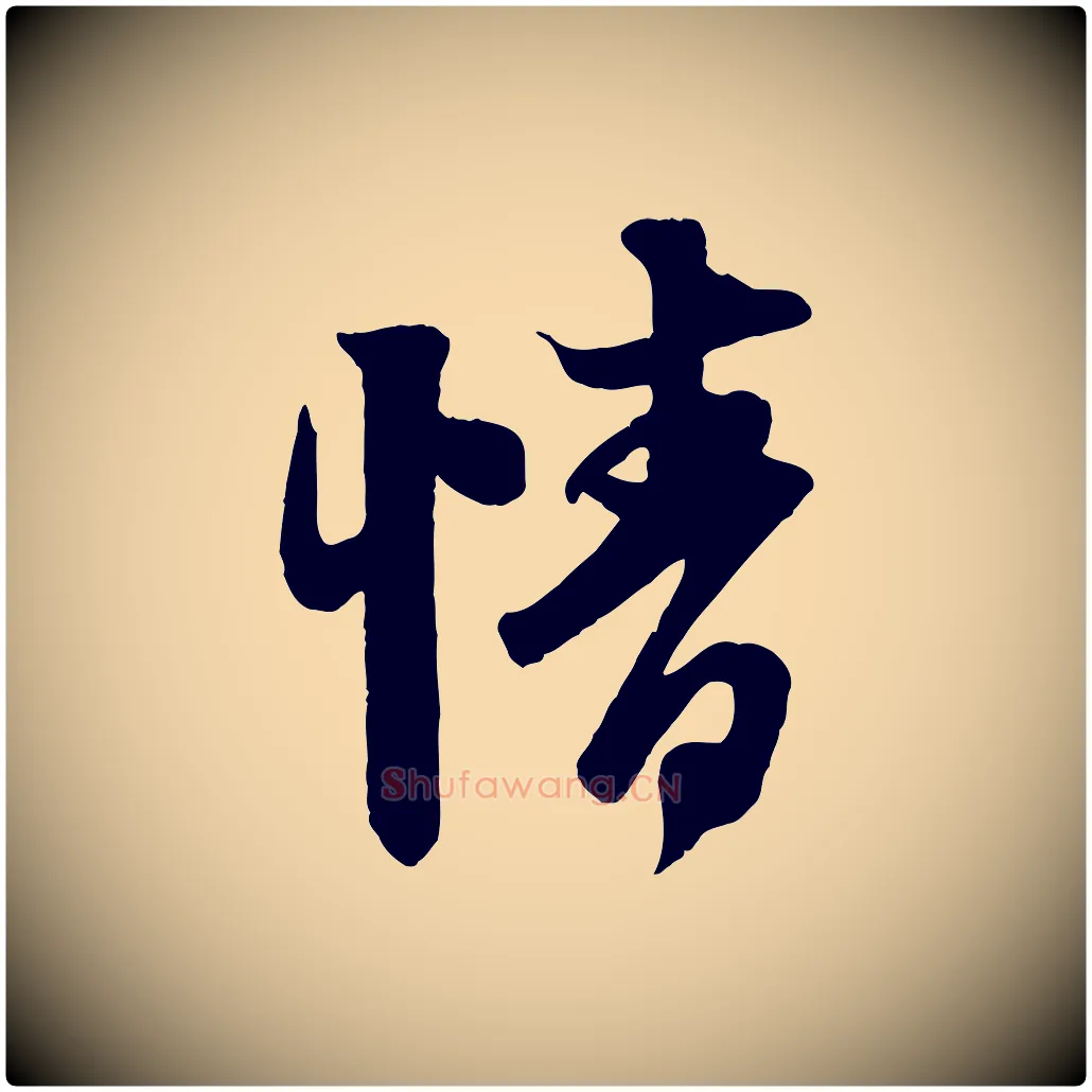 情毛笔行楷写法,摘自元代赵孟頫与师孟帖