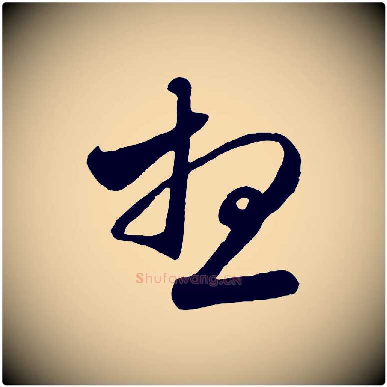 想毛笔行楷写法,摘自元代赵孟頫与师孟帖