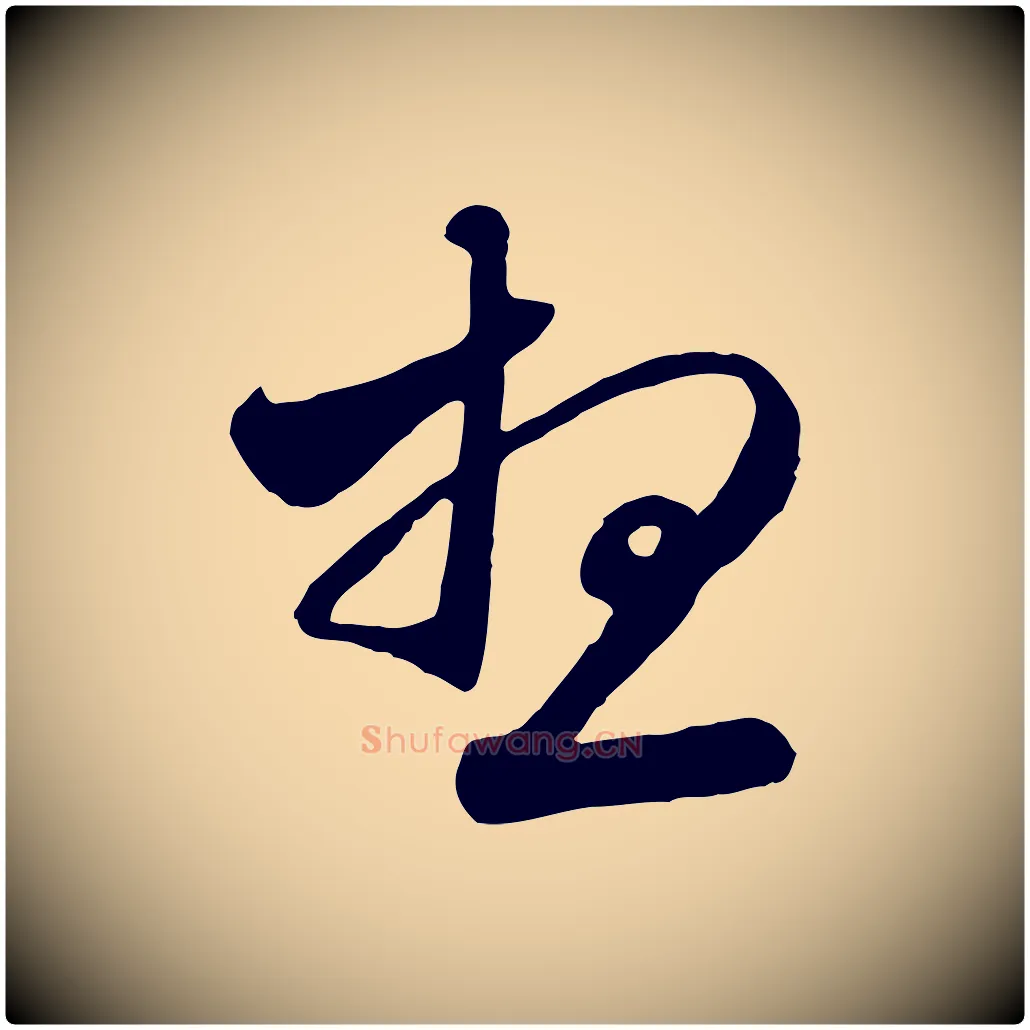 想毛笔行楷写法,摘自元代赵孟頫与师孟帖