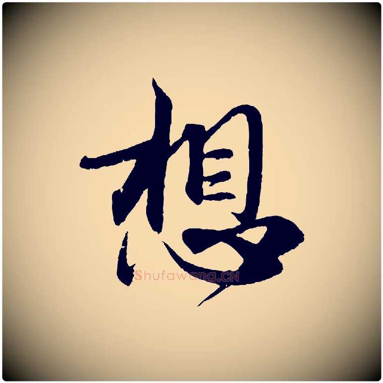 想毛笔行楷写法,摘自元代赵孟頫与师孟帖