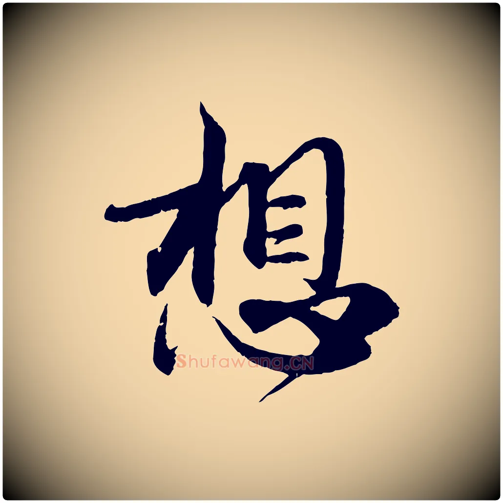 想毛笔行楷写法,摘自元代赵孟頫与师孟帖