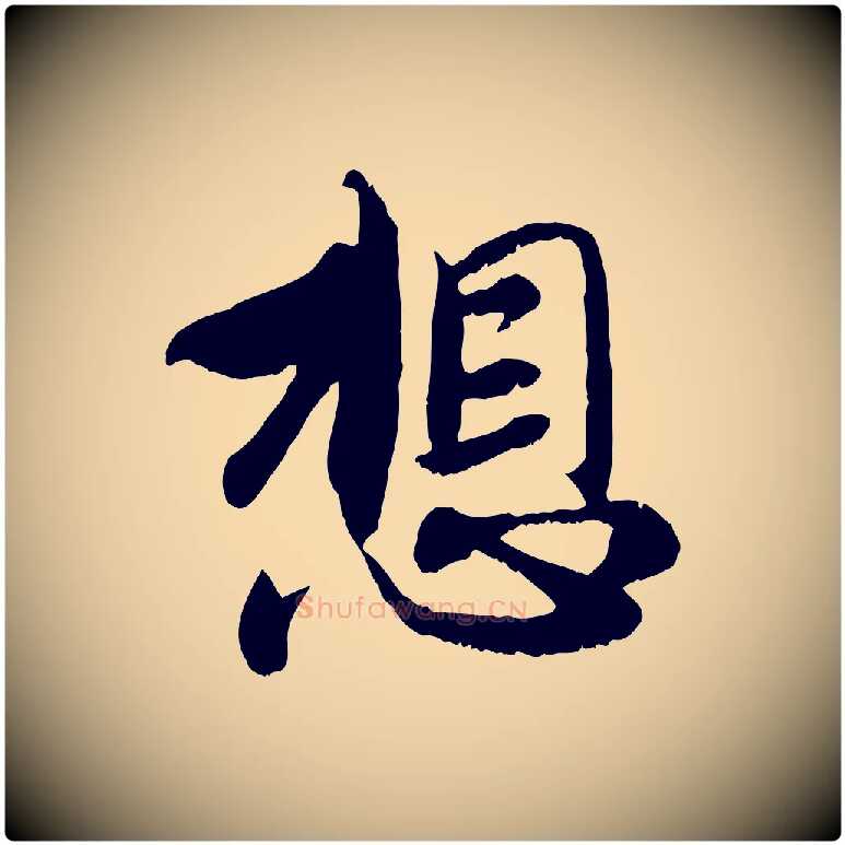 想毛笔行楷写法,摘自元代赵孟頫与师孟帖
