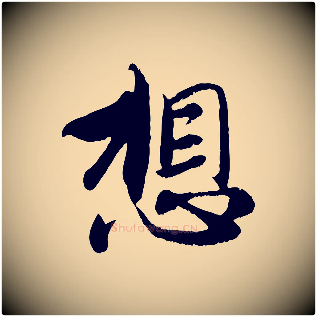 想毛笔行楷写法,摘自元代赵孟頫与师孟帖