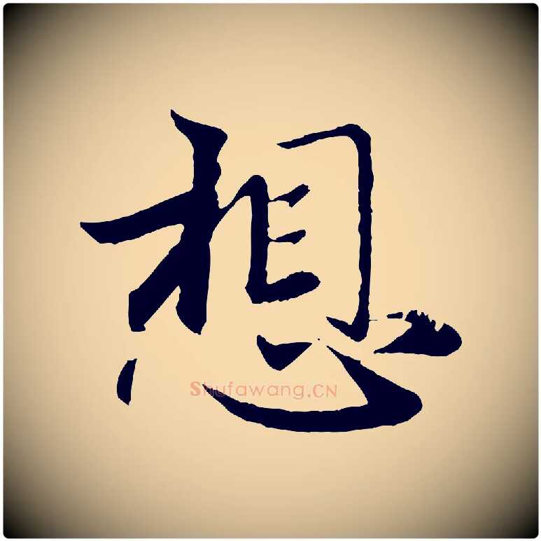 想毛笔行楷写法,摘自元代赵孟頫与师孟帖