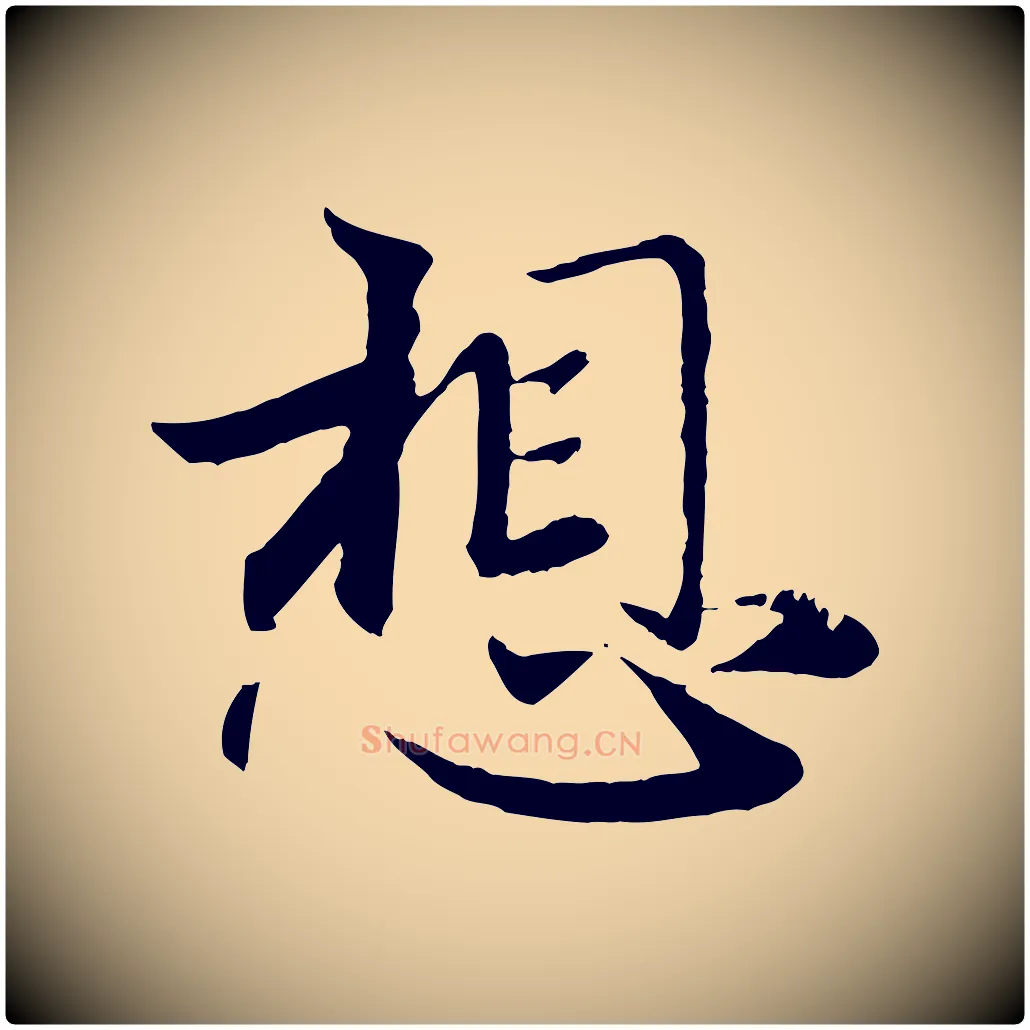 想毛笔行楷写法,摘自元代赵孟頫与师孟帖