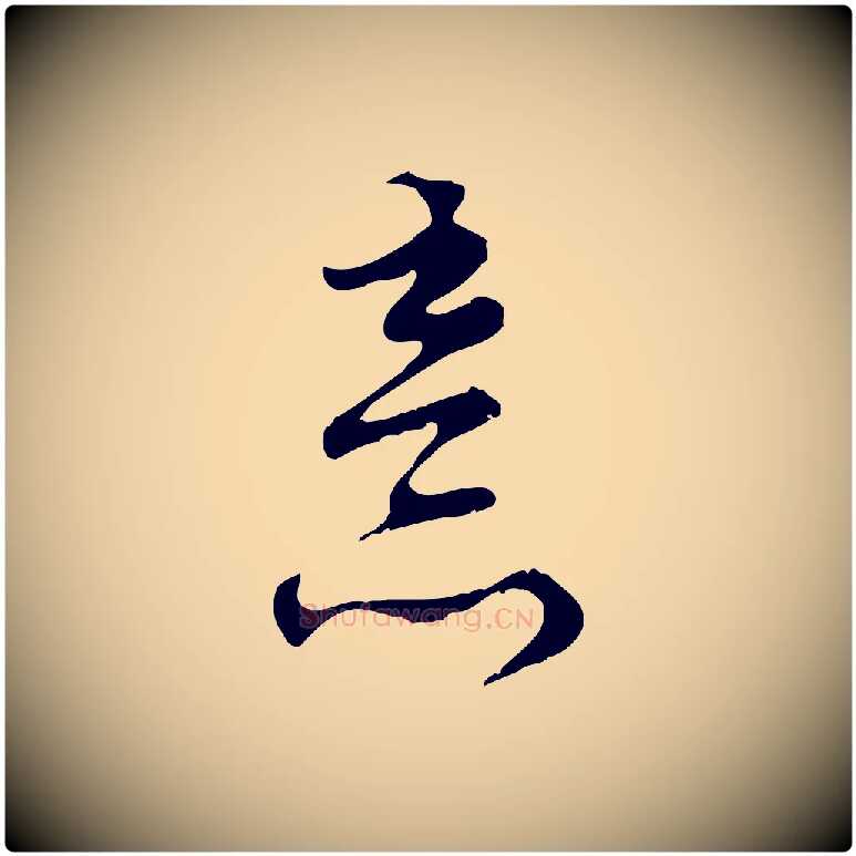 意毛笔行楷写法,摘自元代赵孟頫与师孟帖